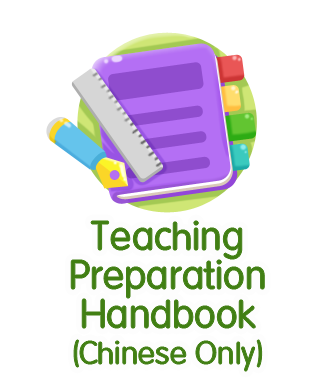 Teaching Preparation Handbook (Chinese Only)